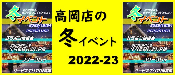PPスライダー用高岡店冬イベント2022-23